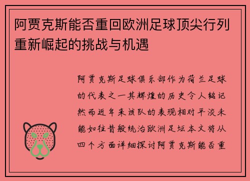 阿贾克斯能否重回欧洲足球顶尖行列重新崛起的挑战与机遇