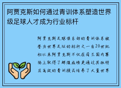 阿贾克斯如何通过青训体系塑造世界级足球人才成为行业标杆 阿贾克斯如何通过青训体系塑造世界级足球人才成为行业标杆