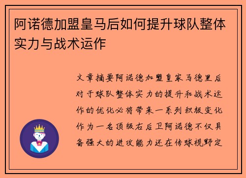 阿诺德加盟皇马后如何提升球队整体实力与战术运作
