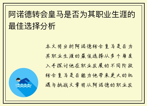 阿诺德转会皇马是否为其职业生涯的最佳选择分析