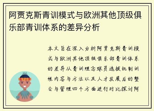 阿贾克斯青训模式与欧洲其他顶级俱乐部青训体系的差异分析 阿贾克斯青训模式与欧洲其他顶级俱乐部青训体系的差异分析