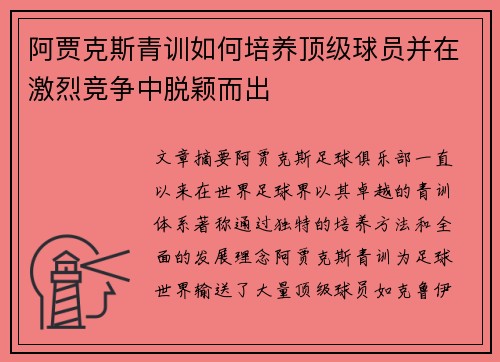 阿贾克斯青训如何培养顶级球员并在激烈竞争中脱颖而出 阿贾克斯青训如何培养顶级球员并在激烈竞争中脱颖而出