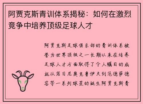 阿贾克斯青训体系揭秘：如何在激烈竞争中培养顶级足球人才