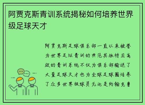 阿贾克斯青训系统揭秘如何培养世界级足球天才