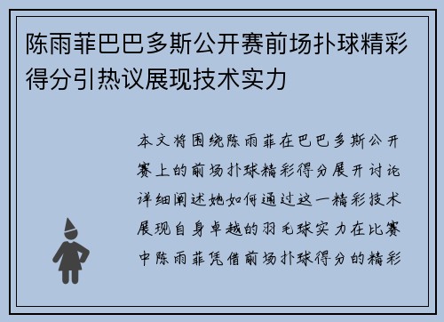陈雨菲巴巴多斯公开赛前场扑球精彩得分引热议展现技术实力 陈雨菲巴巴多斯公开赛前场扑球精彩得分引热议展现技术实力
