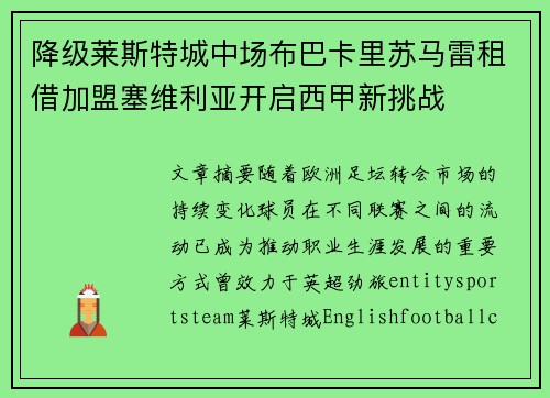 降级莱斯特城中场布巴卡里苏马雷租借加盟塞维利亚开启西甲新挑战 降级莱斯特城中场布巴卡里苏马雷租借加盟塞维利亚开启西甲新挑战