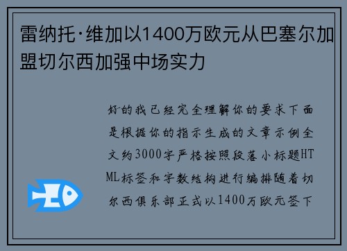 雷纳托·维加以1400万欧元从巴塞尔加盟切尔西加强中场实力