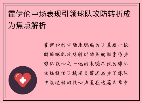 霍伊伦中场表现引领球队攻防转折成为焦点解析