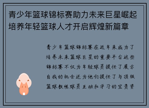 青少年篮球锦标赛助力未来巨星崛起培养年轻篮球人才开启辉煌新篇章 青少年篮球锦标赛助力未来巨星崛起培养年轻篮球人才开启辉煌新篇章