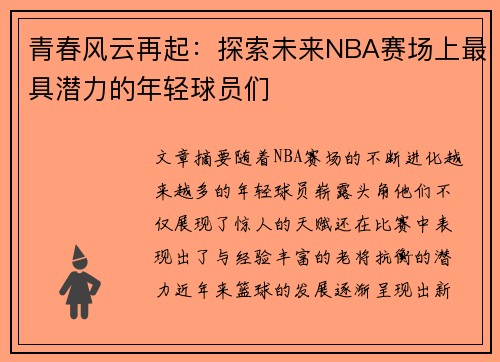 青春风云再起：探索未来NBA赛场上最具潜力的年轻球员们