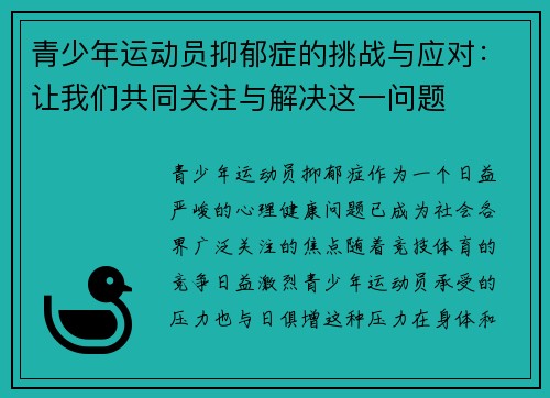 青少年运动员抑郁症的挑战与应对：让我们共同关注与解决这一问题