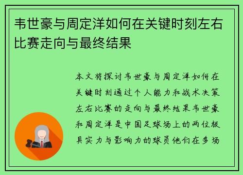 韦世豪与周定洋如何在关键时刻左右比赛走向与最终结果 韦世豪与周定洋如何在关键时刻左右比赛走向与最终结果