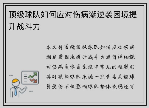 顶级球队如何应对伤病潮逆袭困境提升战斗力