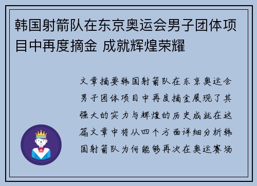 韩国射箭队在东京奥运会男子团体项目中再度摘金 成就辉煌荣耀