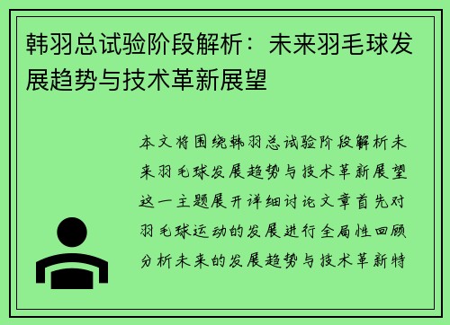 韩羽总试验阶段解析:未来羽毛球发展趋势与技术革新展望 韩羽总试验阶段解析:未来羽毛球发展趋势与技术革新展望
