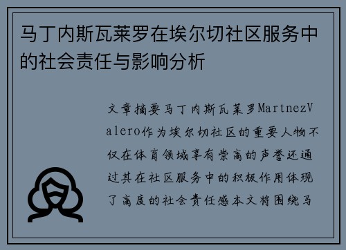 马丁内斯瓦莱罗在埃尔切社区服务中的社会责任与影响分析