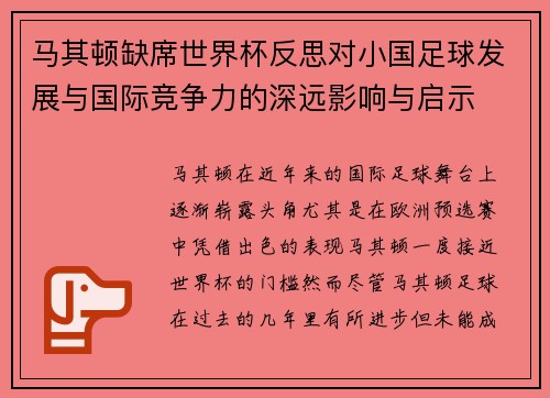 马其顿缺席世界杯反思对小国足球发展与国际竞争力的深远影响与启示