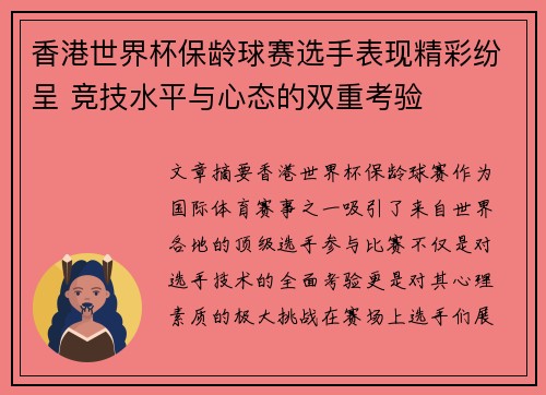 香港世界杯保龄球赛选手表现精彩纷呈 竞技水平与心态的双重考验 香港世界杯保龄球赛选手表现精彩纷呈 竞技水平与心态的双重考验