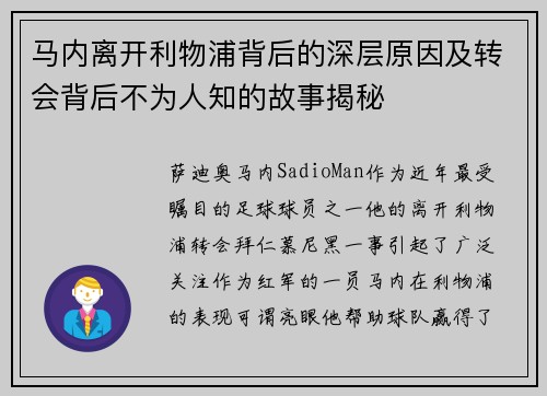 马内离开利物浦背后的深层原因及转会背后不为人知的故事揭秘 马内离开利物浦背后的深层原因及转会背后不为人知的故事揭秘