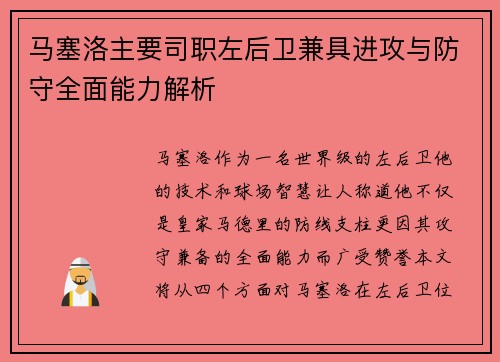 马塞洛主要司职左后卫兼具进攻与防守全面能力解析