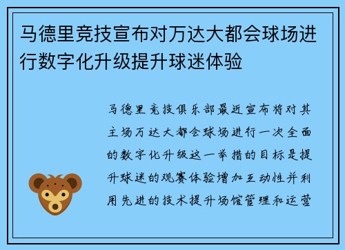 马德里竞技宣布对万达大都会球场进行数字化升级提升球迷体验 马德里竞技宣布对万达大都会球场进行数字化升级提升球迷体验
