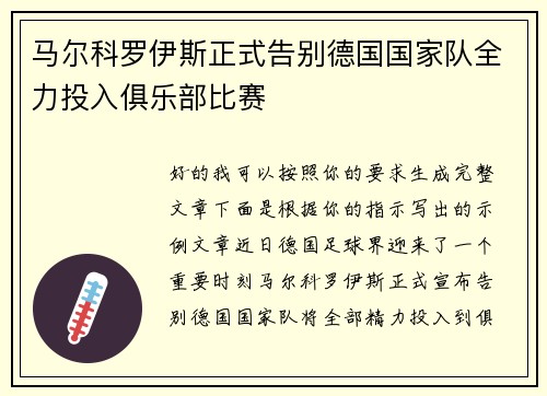 马尔科罗伊斯正式告别德国国家队全力投入俱乐部比赛 马尔科罗伊斯正式告别德国国家队全力投入俱乐部比赛