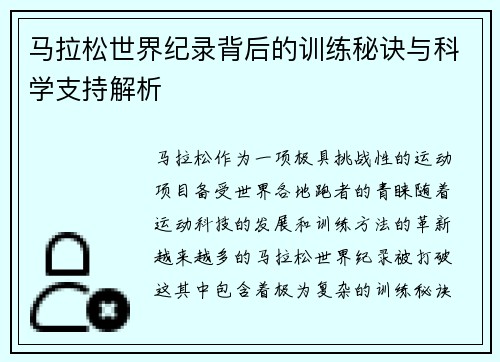 马拉松世界纪录背后的训练秘诀与科学支持解析 马拉松世界纪录背后的训练秘诀与科学支持解析