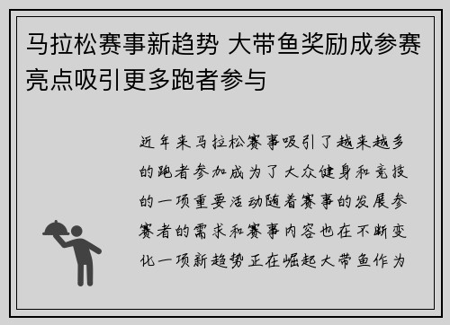 马拉松赛事新趋势 大带鱼奖励成参赛亮点吸引更多跑者参与 马拉松赛事新趋势 大带鱼奖励成参赛亮点吸引更多跑者参与