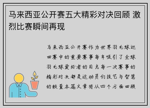 马来西亚公开赛五大精彩对决回顾 激烈比赛瞬间再现 马来西亚公开赛五大精彩对决回顾 激烈比赛瞬间再现