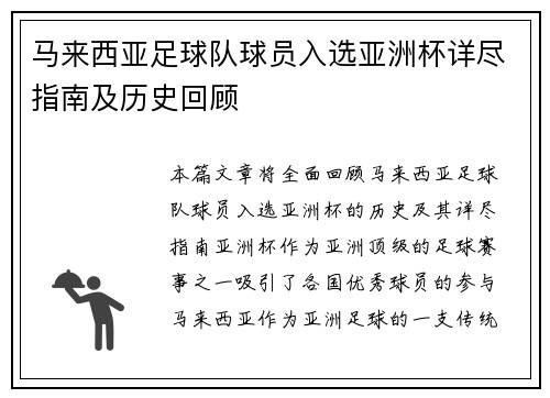 马来西亚足球队球员入选亚洲杯详尽指南及历史回顾