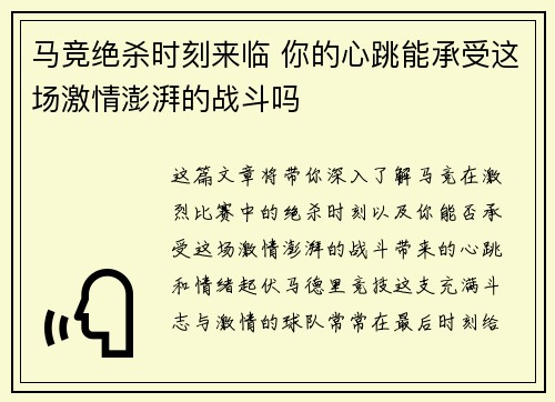 马竞绝杀时刻来临 你的心跳能承受这场激情澎湃的战斗吗