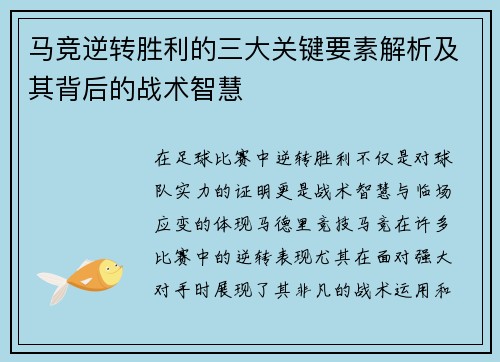 马竞逆转胜利的三大关键要素解析及其背后的战术智慧
