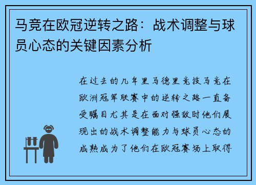 马竞在欧冠逆转之路:战术调整与球员心态的关键因素分析 马竞在欧冠逆转之路:战术调整与球员心态的关键因素分析