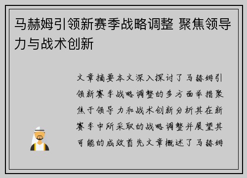 马赫姆引领新赛季战略调整 聚焦领导力与战术创新