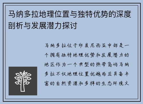 马纳多拉地理位置与独特优势的深度剖析与发展潜力探讨