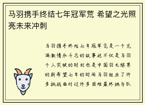 马羽携手终结七年冠军荒 希望之光照亮未来冲刺