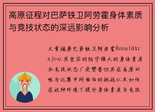 高原征程对巴萨铁卫阿劳霍身体素质与竞技状态的深远影响分析