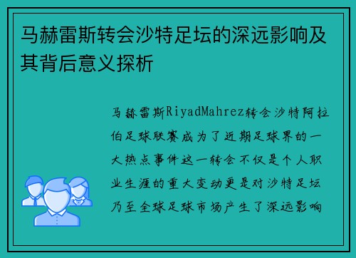 马赫雷斯转会沙特足坛的深远影响及其背后意义探析