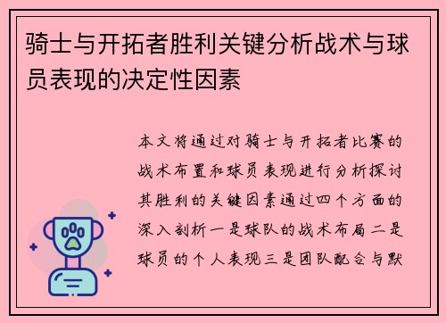 骑士与开拓者胜利关键分析战术与球员表现的决定性因素 骑士与开拓者胜利关键分析战术与球员表现的决定性因素