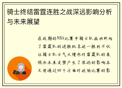 骑士终结雷霆连胜之战深远影响分析与未来展望