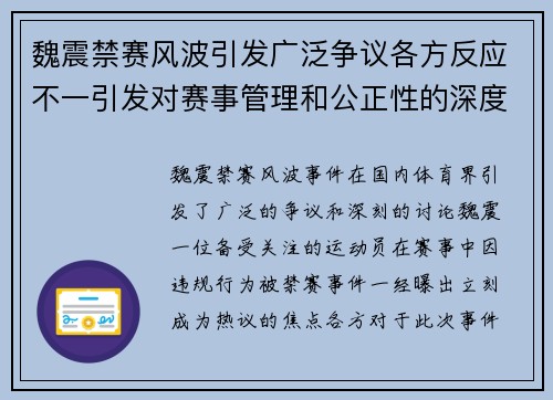 魏震禁赛风波引发广泛争议各方反应不一引发对赛事管理和公正性的深度讨论