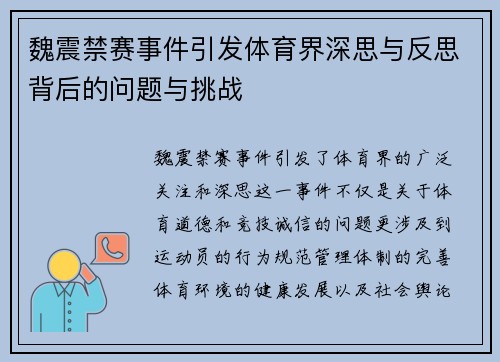 魏震禁赛事件引发体育界深思与反思背后的问题与挑战