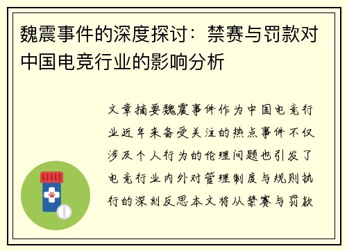魏震事件的深度探讨：禁赛与罚款对中国电竞行业的影响分析