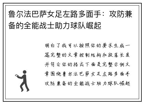 鲁尔法巴萨女足左路多面手：攻防兼备的全能战士助力球队崛起
