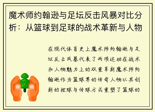 魔术师约翰逊与足坛反击风暴对比分析:从篮球到足球的战术革新与人物魅力 魔术师约翰逊与足坛反击风暴对比分析:从篮球到足球的战术革新与人物魅力
