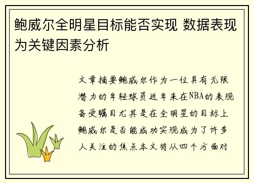 鲍威尔全明星目标能否实现 数据表现为关键因素分析