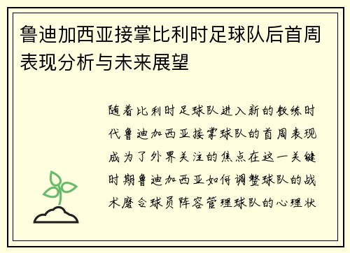鲁迪加西亚接掌比利时足球队后首周表现分析与未来展望