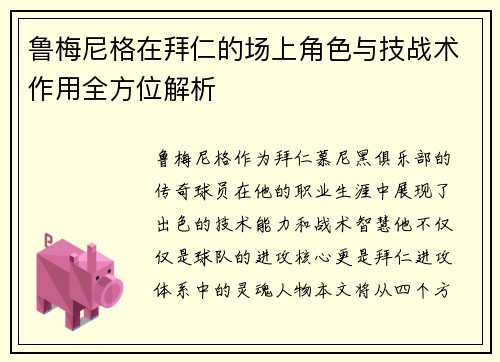 鲁梅尼格在拜仁的场上角色与技战术作用全方位解析