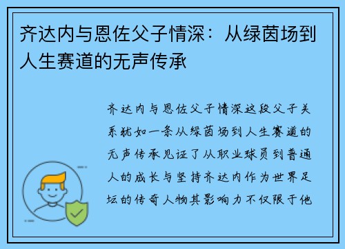 齐达内与恩佐父子情深：从绿茵场到人生赛道的无声传承