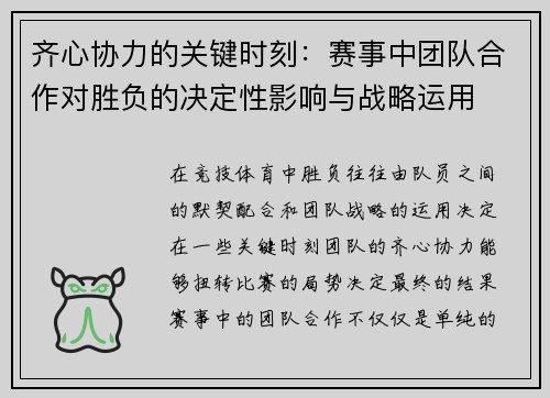 齐心协力的关键时刻：赛事中团队合作对胜负的决定性影响与战略运用
